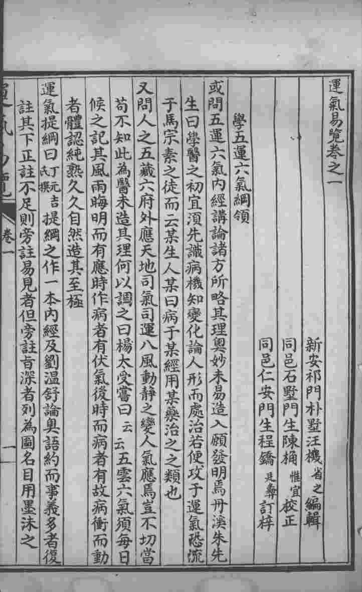 汪氏医学丛书八种  运气易览  卷1-2